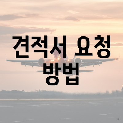 견적서 요청 방법