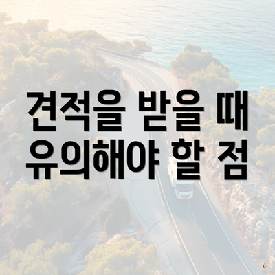 견적을 받을 때 유의해야 할 점
