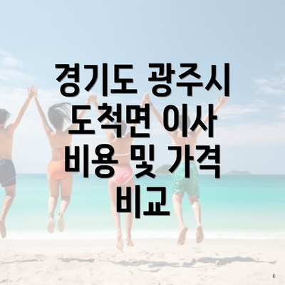 경기도 광주시 도척면 이사 비용 및 가격 비교