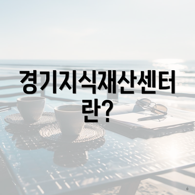 경기지식재산센터란?