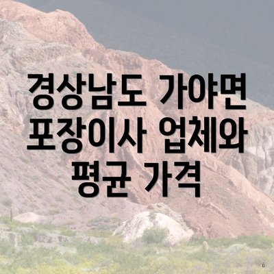 경상남도 가야면 포장이사 업체와 평균 가격