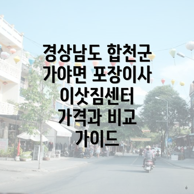 경상남도 합천군 가야면 포장이사 이삿짐센터 가격과 비교 가이드