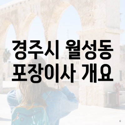 경주시 월성동 포장이사 개요