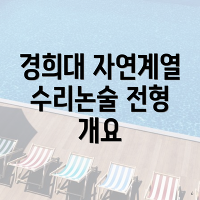 경희대 자연계열 수리논술 전형 일정