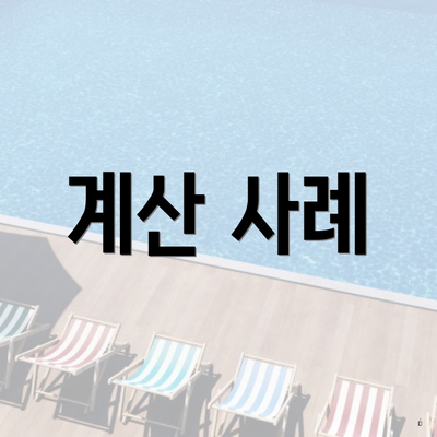 계산 사례