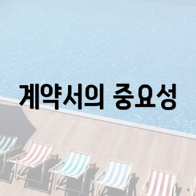 계약서의 중요성