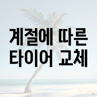 계절에 따른 타이어 교체