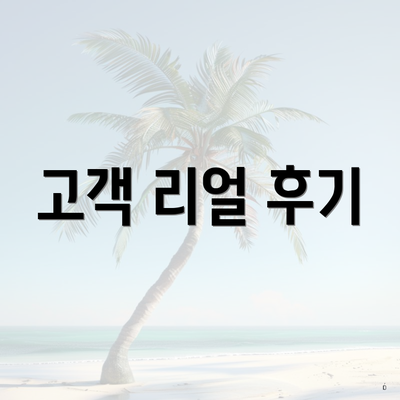 고객 리얼 후기