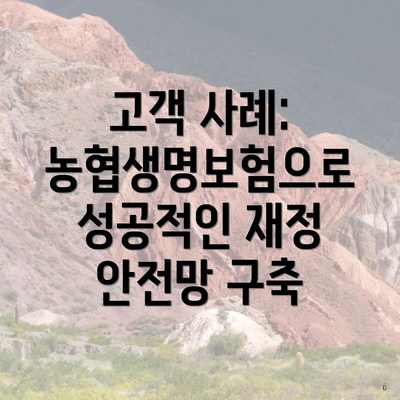 고객 사례: 농협생명보험으로 성공적인 재정 안전망 구축