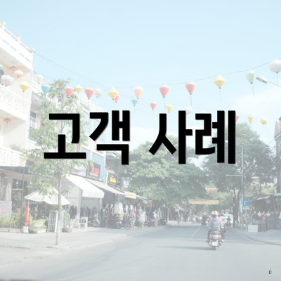 고객 사례