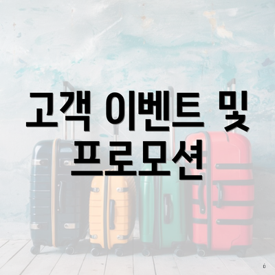 고객 이벤트 및 프로모션
