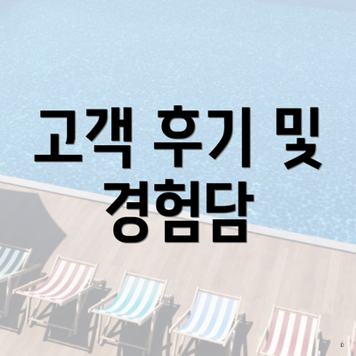 고객 후기 및 경험담