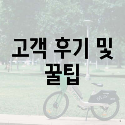 고객 후기 및 꿀팁