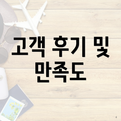 고객 후기 및 만족도