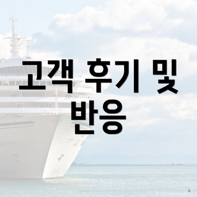 고객 후기 및 반응