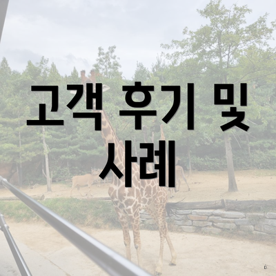고객 후기 및 사례