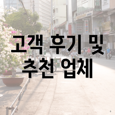 고객 후기 및 추천 업체
