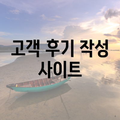 고객 후기 작성 사이트