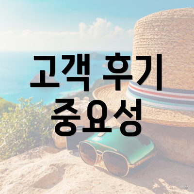 고객 후기 중요성