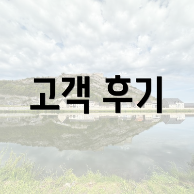 고객 후기