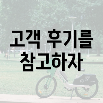 고객 후기를 참고하자