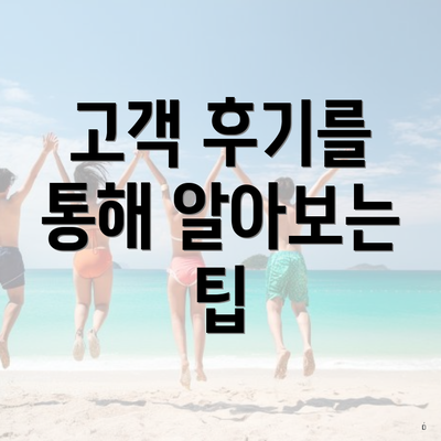 고객 후기를 통해 알아보는 팁