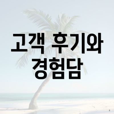 고객 후기와 경험담