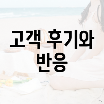 고객 후기와 반응