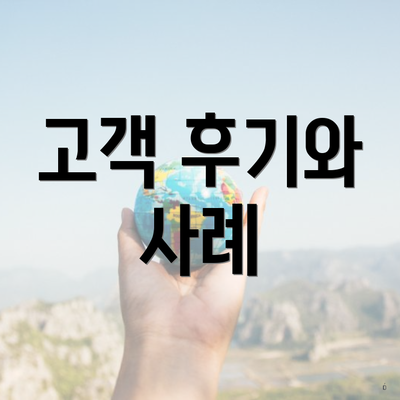 고객 후기와 사례