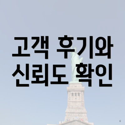 고객 후기와 신뢰도 확인