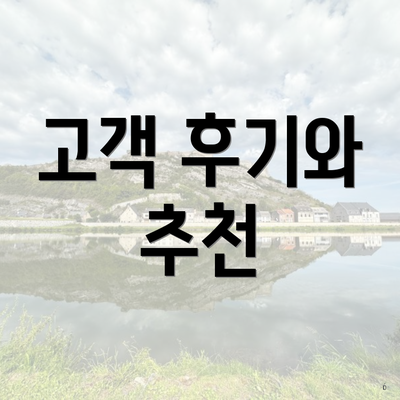 고객 후기와 추천