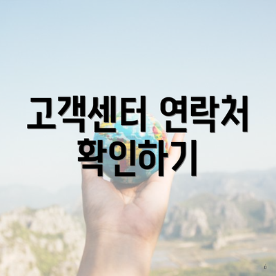고객센터 연락처 확인하기