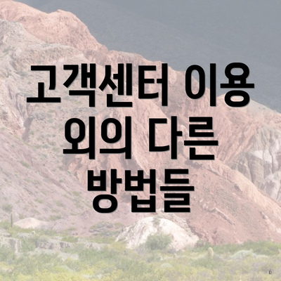 고객센터 이용 외의 다른 방법들