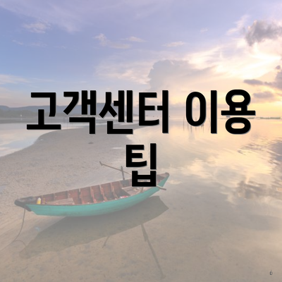 고객센터 이용 팁