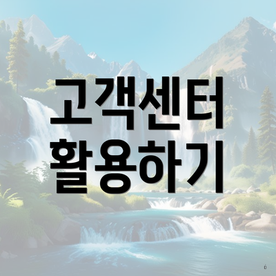 고객센터 활용하기