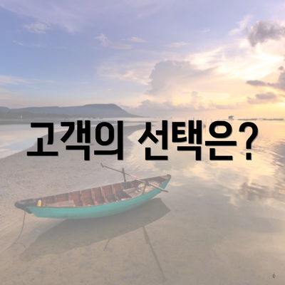 고객의 선택은?
