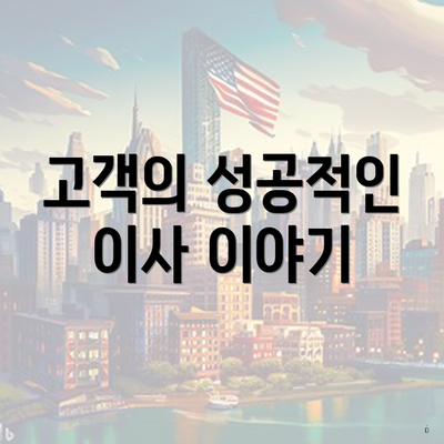 고객의 성공적인 이사 이야기