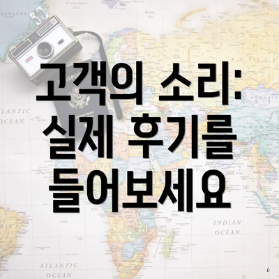 고객의 소리: 실제 후기를 들어보세요