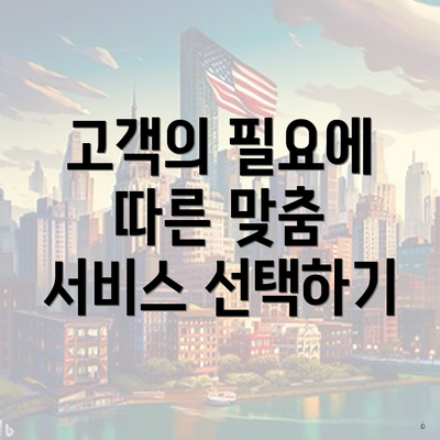 고객의 필요에 따른 맞춤 서비스 선택하기