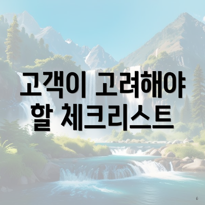 고객이 고려해야 할 체크리스트