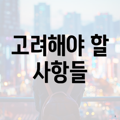 고려해야 할 사항들