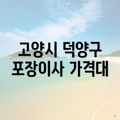 고양시 덕양구 포장이사 가격대