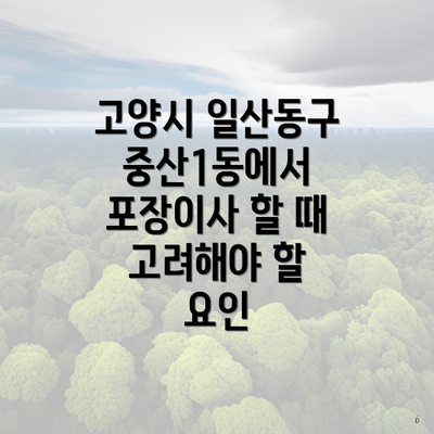 고양시 일산동구 중산1동에서 포장이사 할 때 고려해야 할 요인