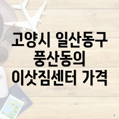고양시 일산동구 풍산동의 이삿짐센터 가격