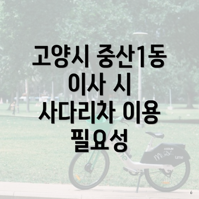 고양시 중산1동 이사 시 사다리차 이용 필요성