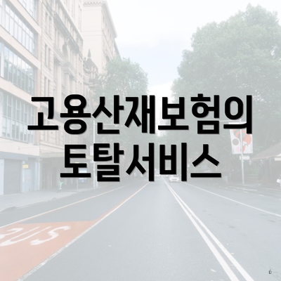 고용산재보험의 토탈서비스