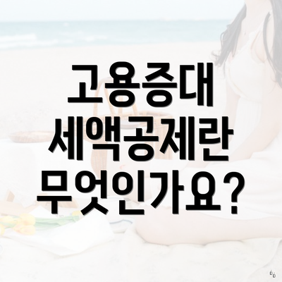 고용증대 세액공제란 무엇인가요?