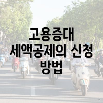 고용증대 세액공제의 신청 방법