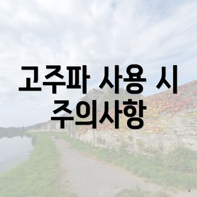 고주파 사용 시 주의사항