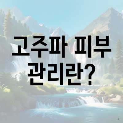 고주파 피부 관리란?